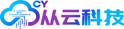 从云信息科技有限公司